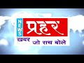 Silpanchals most trusted news channel news prahar