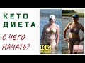 КЕТО диета. С ЧЕГО НАЧАТЬ? Всё просто!