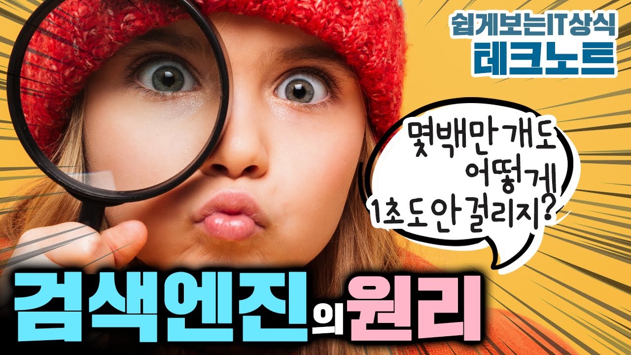 0.5초만에 검색되는게 말이 돼? 검색엔진의 원리 알려드림 🕵️‍♂️   | 쉽게보는 IT 상식, 디모의 테크 노트