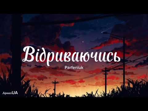 Відриваючись - Parfeniuk (текст)|~Поцілуй мою душу, буває не хочу, а мушу