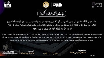 سورة البقرة  253-254 بلوچی رجانک