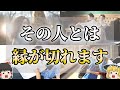 【ゆっくり解説】波長が合わない人との縁が切れる前兆サイン７選