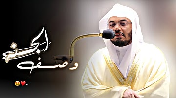 {ولمن خاف مقام ربه جنتان} •|• وصف الجنه بتلاوة تقشعر لها الأبدان للشيخ ياسر الدوسري-روائع الآسر-