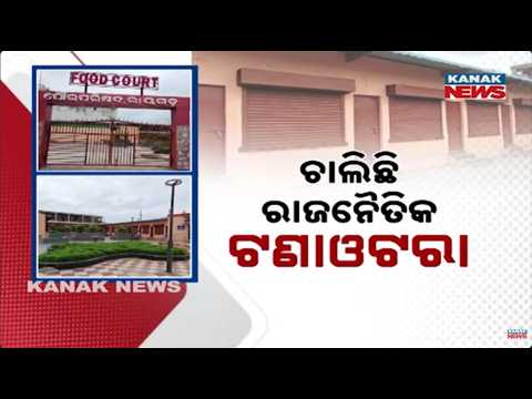 ଫୁଡ୍‌କୋର୍ଟ ତାଲା ଖୋଲିବ ତ ! Rayagada Ground Report | Crores Spent, Yet Public Facility Remains Unused