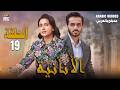 مسلسل الأنانية الحلقة 19 MEIN ARABIC DUBBED