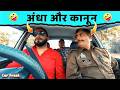 अंधे ने दी पुलिस वाले को लिफ्ट | blind car driver prank। Car Prank | Funny Car Prank|Car Lift Prank