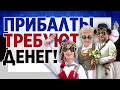 Прибалты требуют денег! Прибалтика на грани катастрофы. Оккупация Прибалтики Советским Союзом.