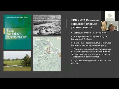 М. Е. Игнатьева: Глобализация городской флоры в создании устойчивой городской среды