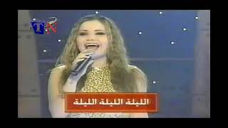 Joanna Mallah 2002  جوانا ملاح  شنغليله