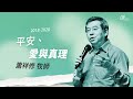 20191208 平安、愛與真理 - 蕭祥修 牧師