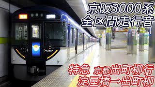 【全区間走行音】 京阪3000系 [特急] 淀屋橋→出町柳