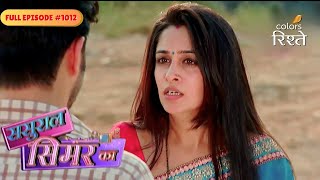 Sasural Simar Ka | Simar & Amar Follow a Stranger Lady, Why? | Full Ep - 1012 | Colors Rishtey