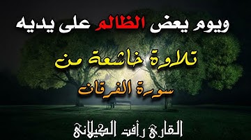 تلاوة مرئية تقشعر لها الأبدان {ويوم يعض الظالم على يديه} بصوت#القارئ_رأفت_باز_الكيلاني