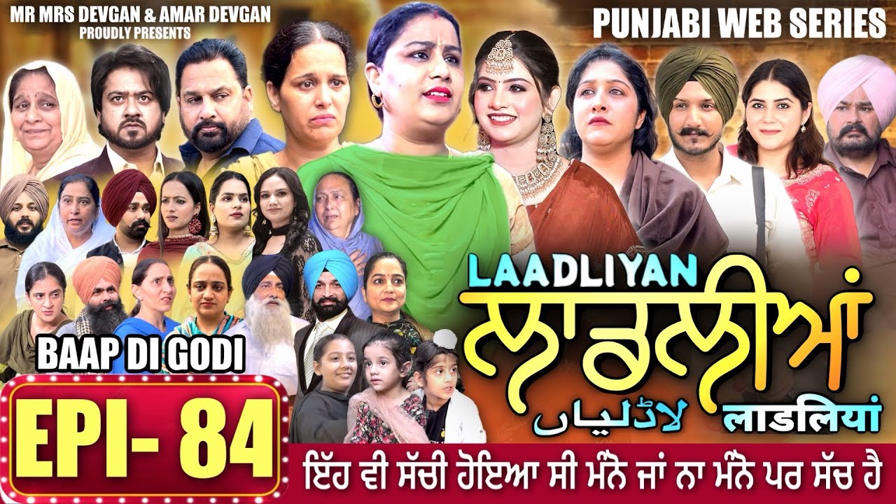 LAADLIYAN | ਲਾਡਲੀਆਂ | EPISODE 84 | लाडलियां | لاڈلیاں | #mrmrsdevgan #punjabiwebseries #drama #mindo