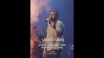 رامي صبري ولسه ياما هنودع ونتودع ونتعذب من الأشواق 
