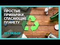 10 ЭКО-привычек, способных СПАСТИ планету