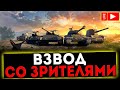 ✅ ВЗВОД СО ЗРИТЕЛЯМИ И РОЗЫГРЫШ ГОЛДЫ ! СТРИМ МИР ТАНКОВ