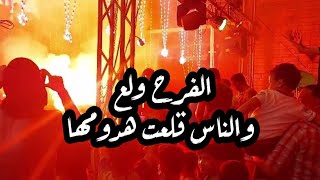 روحت فرح كله قلع هدومه ملط والنار اشتغلت / فرح بنت عمى