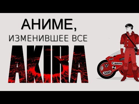 Акира мультфильм отзывы