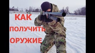 Как получить лицензию на оружие в 2019 Как получить лицензию на оружие в 2019