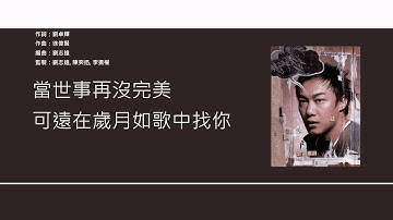 Thumbnail of 陳奕迅 Eason Chan - 歲月如歌【電視劇"衝上雲霄"主題曲】 [歌詞同步/粵拼字幕][Jyutping Lyrics]