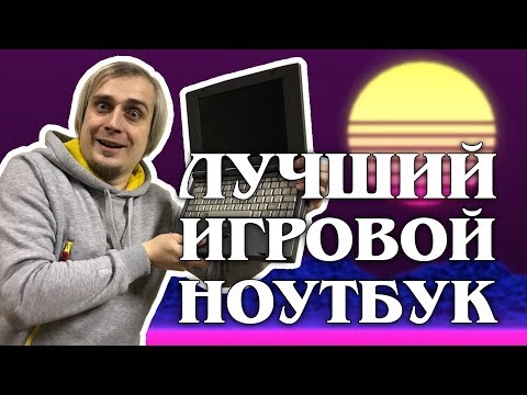 Видео: "Детство буржуя" Комп 90-х Лучший игровой ноутбук