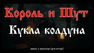 Король и Шут. Кукла колдуна. Минус с вокалом, для гитар (студийный вокал)