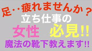 立ち仕事の方　足疲れませんか？　魔法の靴下教えます‼︎