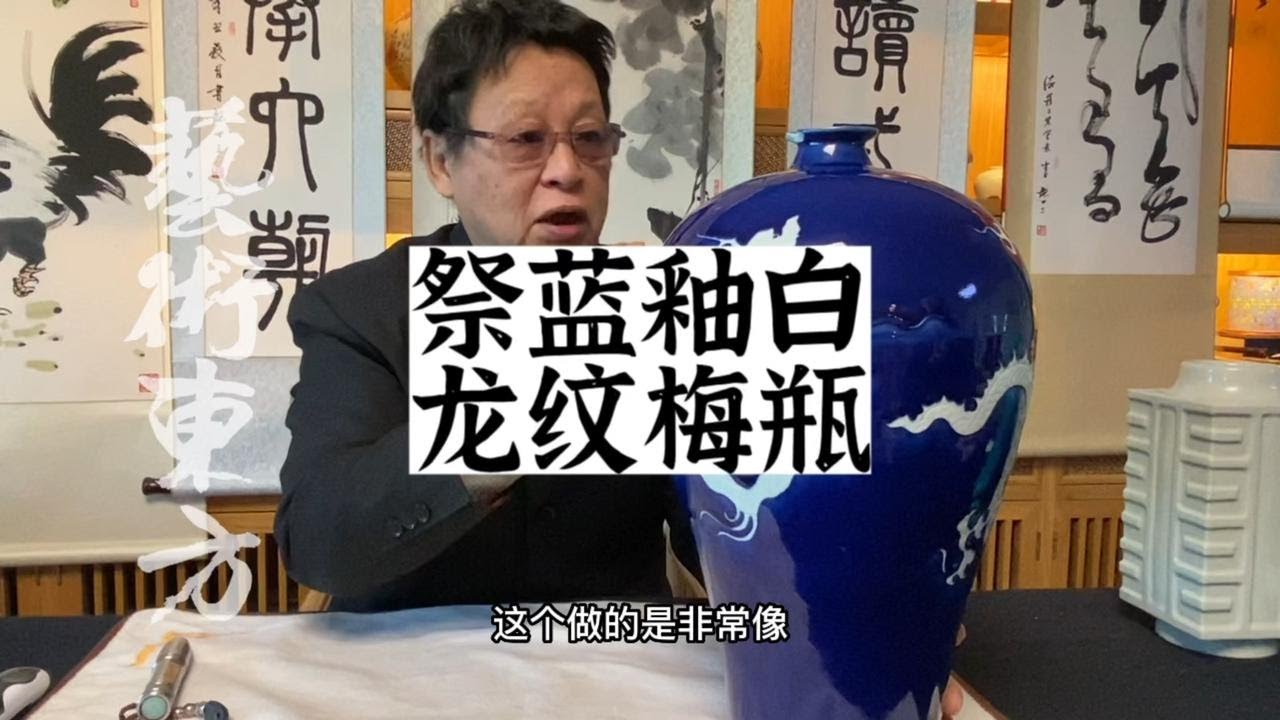 邓丁三老师，祭蓝釉白龙纹梅瓶#鑑寶#文物#鑑定- YouTube