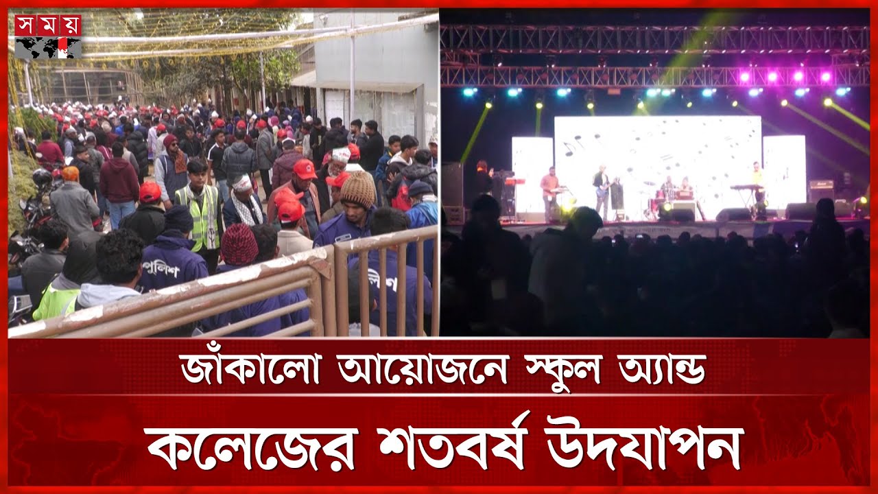 শতবর্ষে প্রাক্তন শিক্ষার্থীদের মিলন মেলা | Centenary Reunion | School | Moulvibazar | Somoy TV