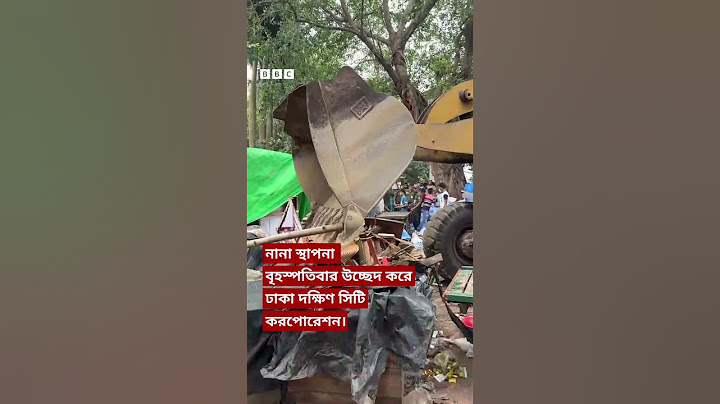 সোহরাওয়ার্দী উদ্যানে উচ্ছেদ অভিযানের চিত্র | BBC Bangla