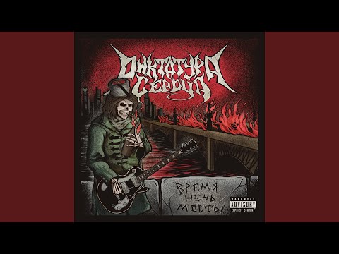 Диктатура сердца - На Пороге
