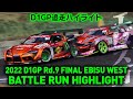 2022 D1GP Rd 9 EBISU WEST BATTLE RUN HIGHLIGHT 追走ハイライト