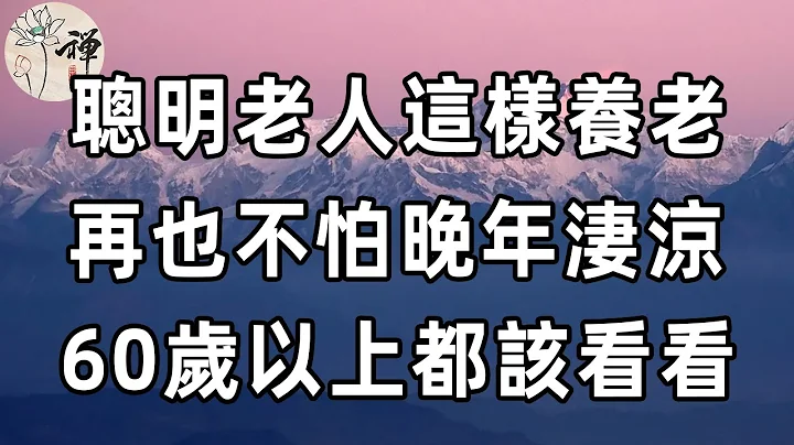 佛禪：退休後什麼活法最入流？聰明老人的生活智慧：存錢、運動、讀書、獨處……再不看就晚了 - 天天要聞