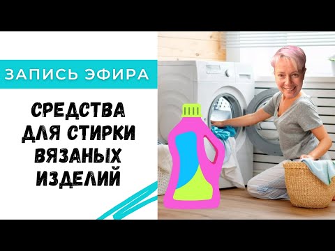 Средства для стирки вязаных изделий. Чем  правильно стирать  вязаные вещи?