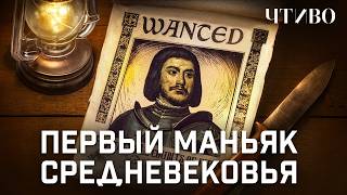 видео: Первый маньяк Средневековья, или ужасающая правда о картинка: Первый маньяк Средневековья, или ужасающая правда о