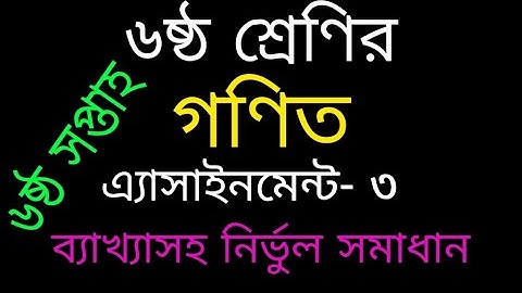 Class 6 Math Assignment || 6th week || Math || ৬ষ্ঠ শ্রেনির গনিত এসাইনমেন্ট উত্তর || Math language