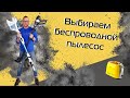 Как выбрать пылесос | Самое главное