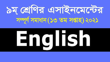 Class 9 English Assignment 13th week 2021 || ৯ম শ্রেণি ইংরেজি || Class 9 assignment 13th week