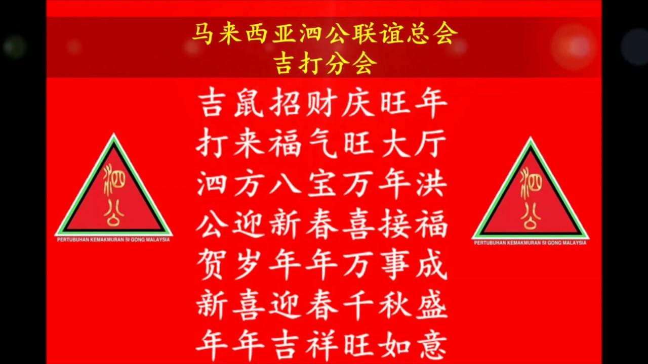 马来西亚泗公联谊总会—吉打泗公分会 恭祝大家新年快乐 - YouTube