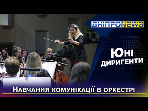 У Дніпрі пройшов звітний концерт школи диригування