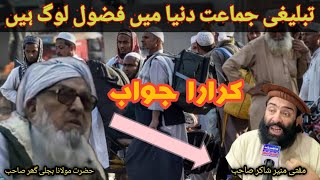 mufti munir shakir vs maulana bijligar | تبلیغی جماعت دنیا میں فضول لوگ ہیں@Safi100