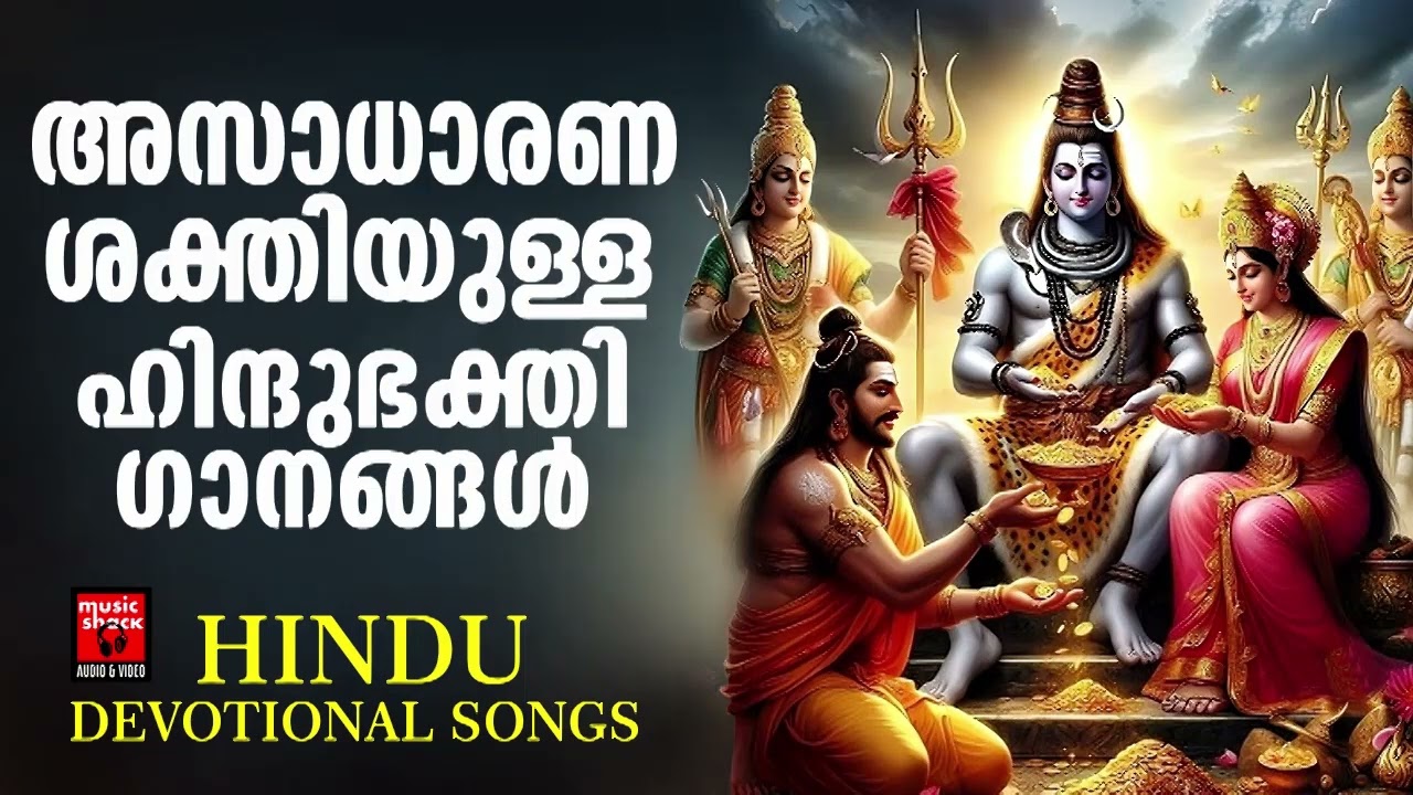 Hindu Bhakthi Ganangal  Malayalam Devotional Songs  Hindu Devotional Songs Malayalam