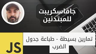 تعلم الجافاسكريبت للمبتدئين (12) - تمارين (طباعة جدول الضرب) screenshot 2