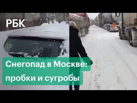 Снегопад в Москве: завалы, сугробы и пробки