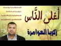 أغلى الناس زكريا العوامرة Zakaria Alawamreh 