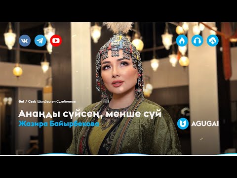 Жазира Байырбекова — Анаңды сүйсең, менше сүй