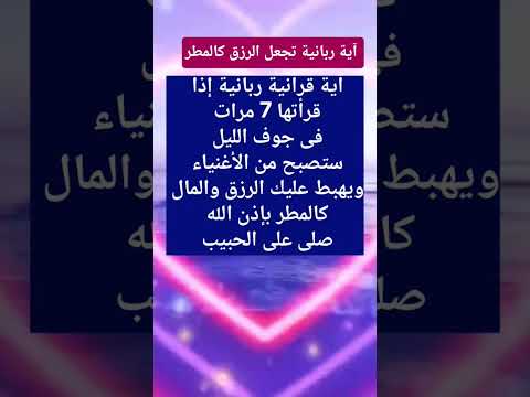 اية ربانية تجعل المال والرزق يهبط عليك كالمطر
