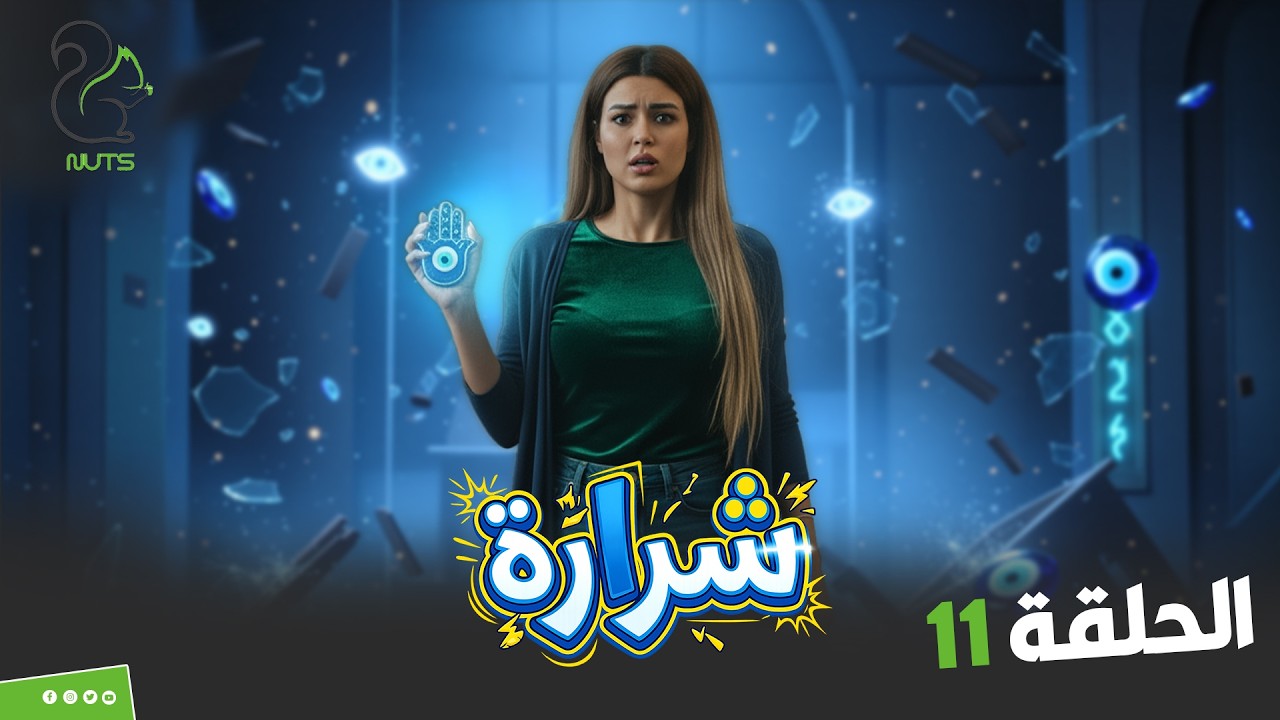 مقالب شرارة | الحلقة الحادية عشر | طاقتك مش حلوة وحسودة 🧿🪬