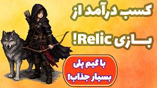 آموزش کسب درآمد از بازی جدید رلیک! Relic!